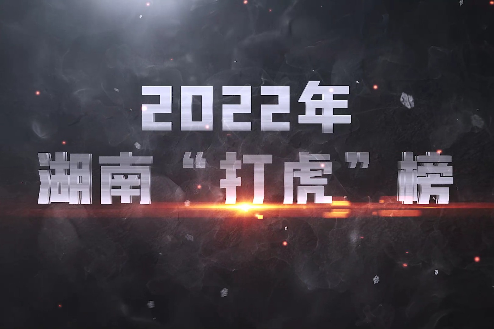 来了，2022年湖南“打虎”榜！ 