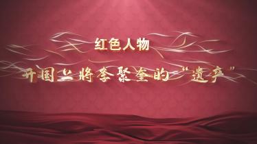 【廉润湖湘·红色人物】开国上将李聚奎的“遗产”